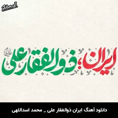 دانلود آهنگ ایران ذوالفقار علی محمد اسداللهی